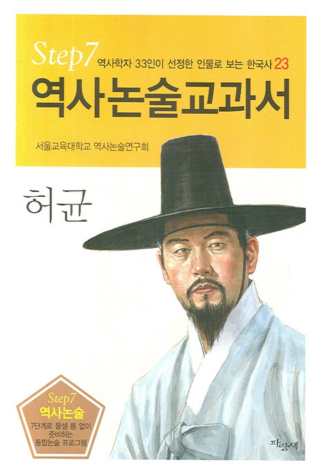 허균(역사논술교과서 23)