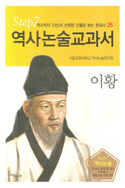 이황(역사논술교과서 26)