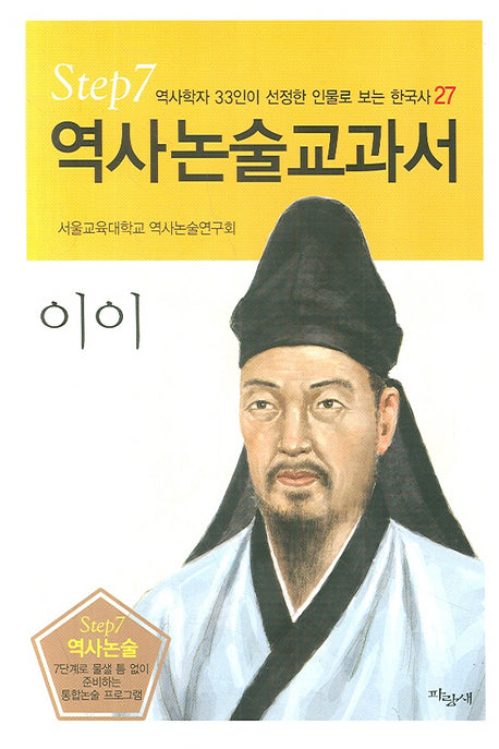 이이(역사논술교과서 27)