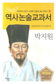 박지원(역사논술교과서 28)