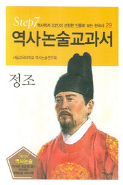 정조(역사논술교과서 29)