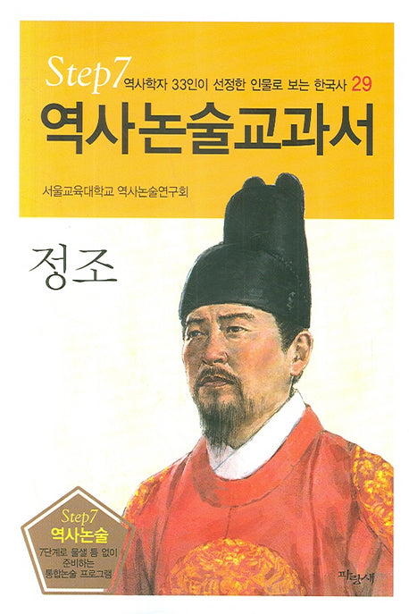 정조(역사논술교과서 29)