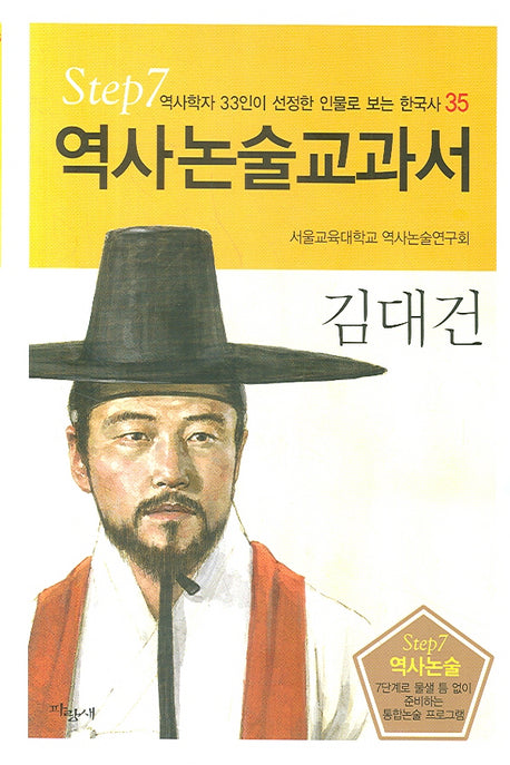 김대건(역사논술교과서 35)