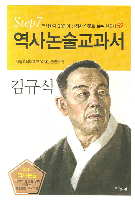 김규식(역사논술교과서 52)