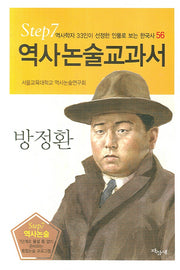 방정환(역사논술교과서 56)