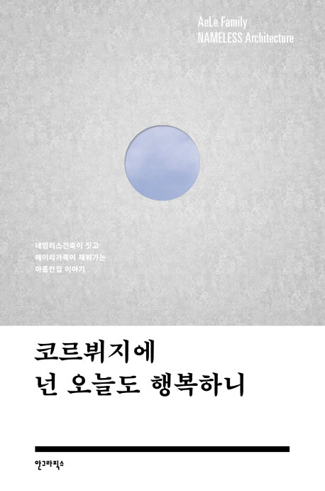코르뷔지에 넌 오늘도 행복하니