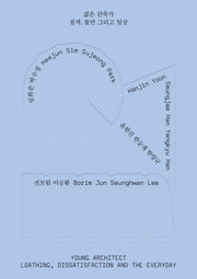 젊은 건축가: 질색, 불만 그리고 일상