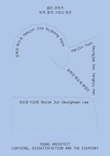 젊은 건축가: 질색, 불만 그리고 일상
