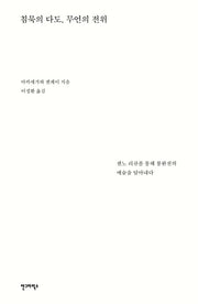 침묵의 다도, 무언의 전위