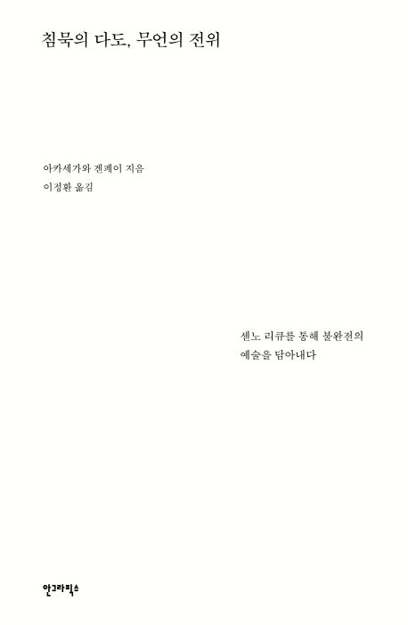 침묵의 다도, 무언의 전위