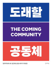 도래할 공동체(The Coming Community)