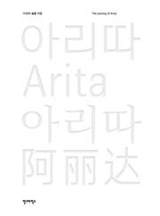 아리따 글꼴 여정(양장본 Hardcover)