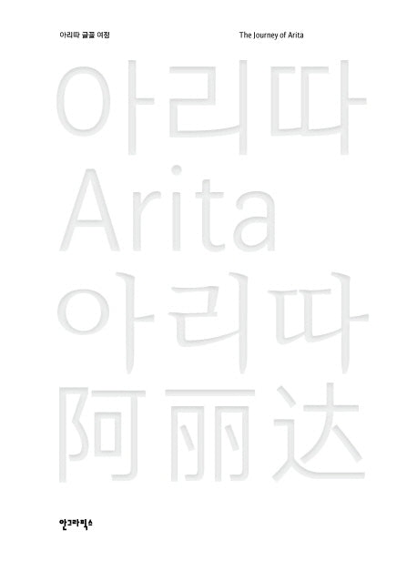 아리따 글꼴 여정(양장본 Hardcover)