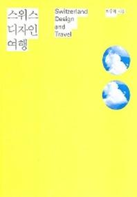 스위스 디자인 여행(젊은예술가의 세계기행1)