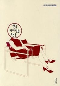 한국 디자인을 보는 눈(최범 디자인 평론집 1)