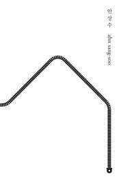 안상수(바바 프로젝트 3)(양장본 Hardcover)