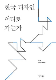 한국 디자인 어디로 가는가(최범 디자인 평론집 2)
