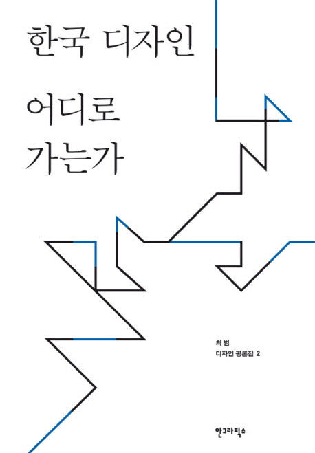 한국 디자인 어디로 가는가(최범 디자인 평론집 2)