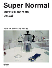 슈퍼노멀 SUPER NORMAL