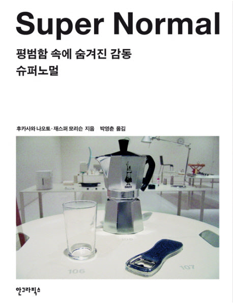 슈퍼노멀 SUPER NORMAL