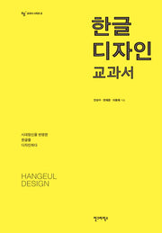 한글 디자인 교과서(AG 교과서 시리즈 6)