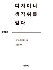 디자이너 생각 위를 걷다
