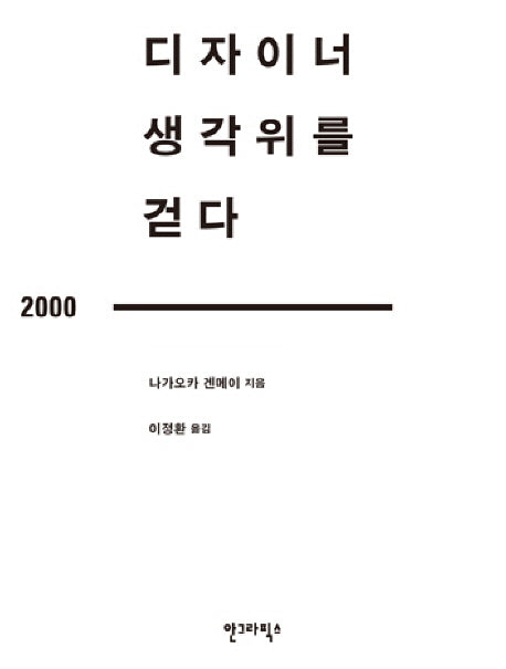 디자이너 생각 위를 걷다
