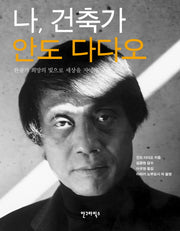 나 건축가 안도 다다오(양장본 Hardcover)