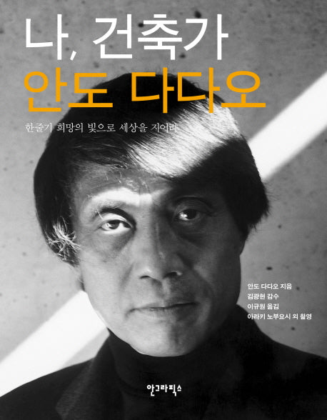 나 건축가 안도 다다오(양장본 Hardcover)