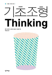 기초조형 THINKING(형상 사유 시리즈 1)