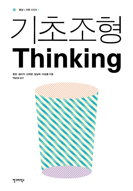 기초조형 THINKING(형상 사유 시리즈 1)