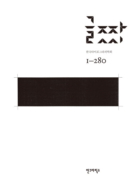 글짜씨 1-280