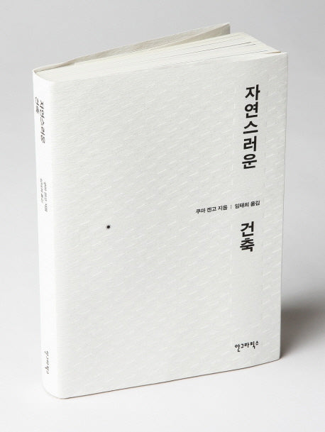 자연스러운 건축