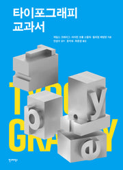 타이포그래피 교과서(개정판)
