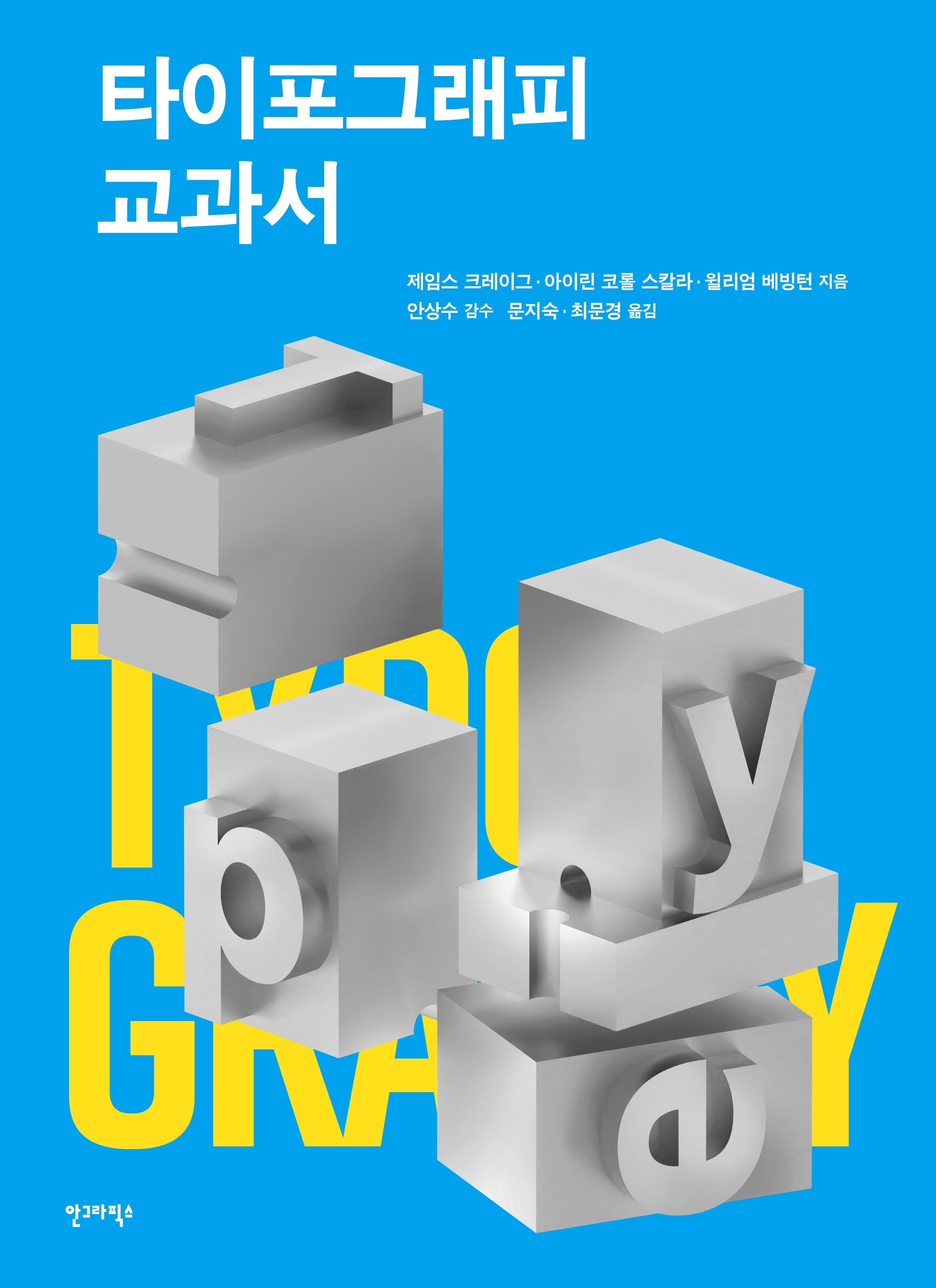타이포그래피 교과서(개정판)