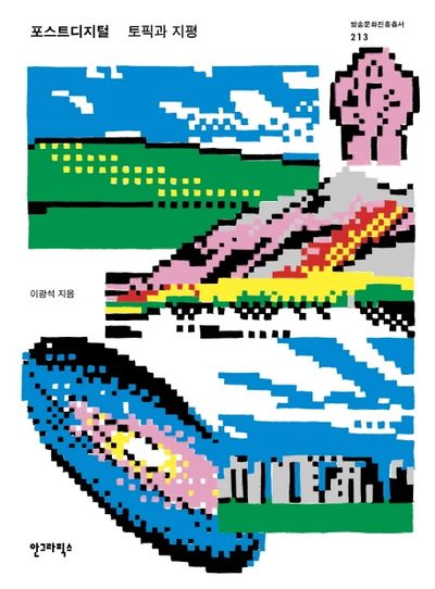 포스트디지털: 토픽과 지평(방송문화진흥총서 213)