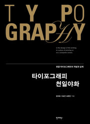 타이포그래피 천일야화