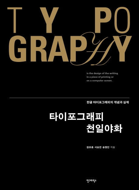 타이포그래피 천일야화