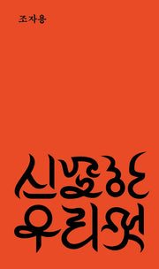 신묘한 우리 멋(반양장)