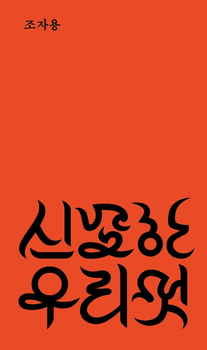 신묘한 우리 멋(반양장)