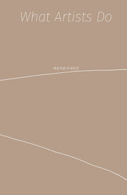 예술가란 무엇인가(What Artists Do)