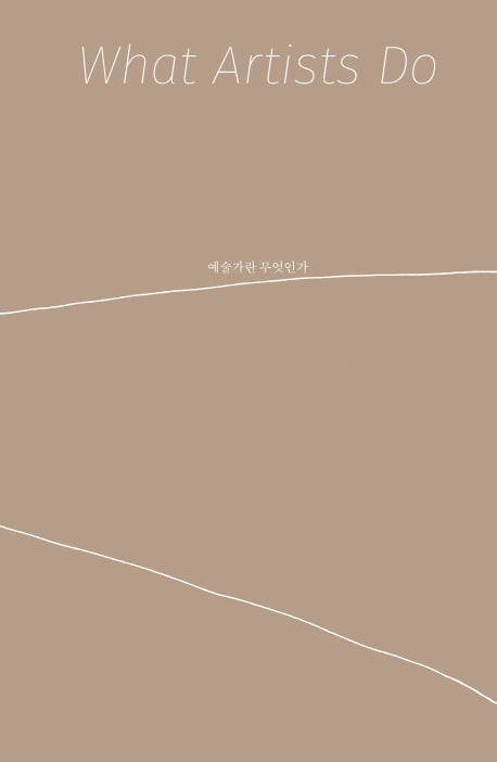 예술가란 무엇인가(What Artists Do)