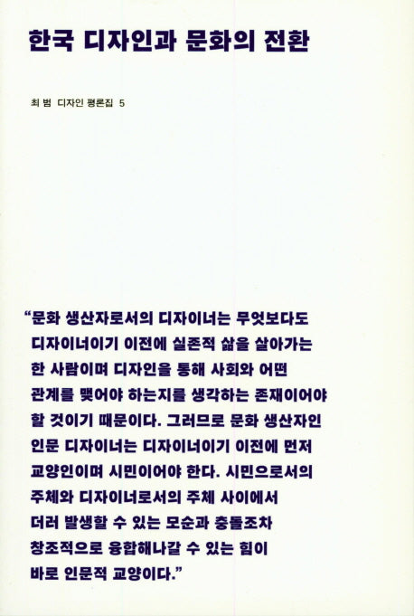 한국 디자인과 문화의 전환(최 범 디자인 평론집 5)