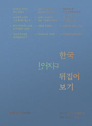 한국 디자인 뒤집어 보기(최범 디자인 평론집 6)
