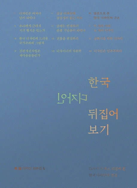 한국 디자인 뒤집어 보기(최범 디자인 평론집 6)