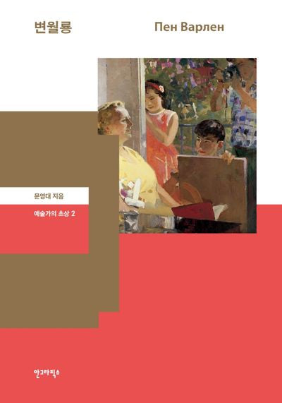 변월룡(예술가의 초상 2)