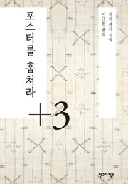 포스터를 훔쳐라 3(양장본 HardCover)