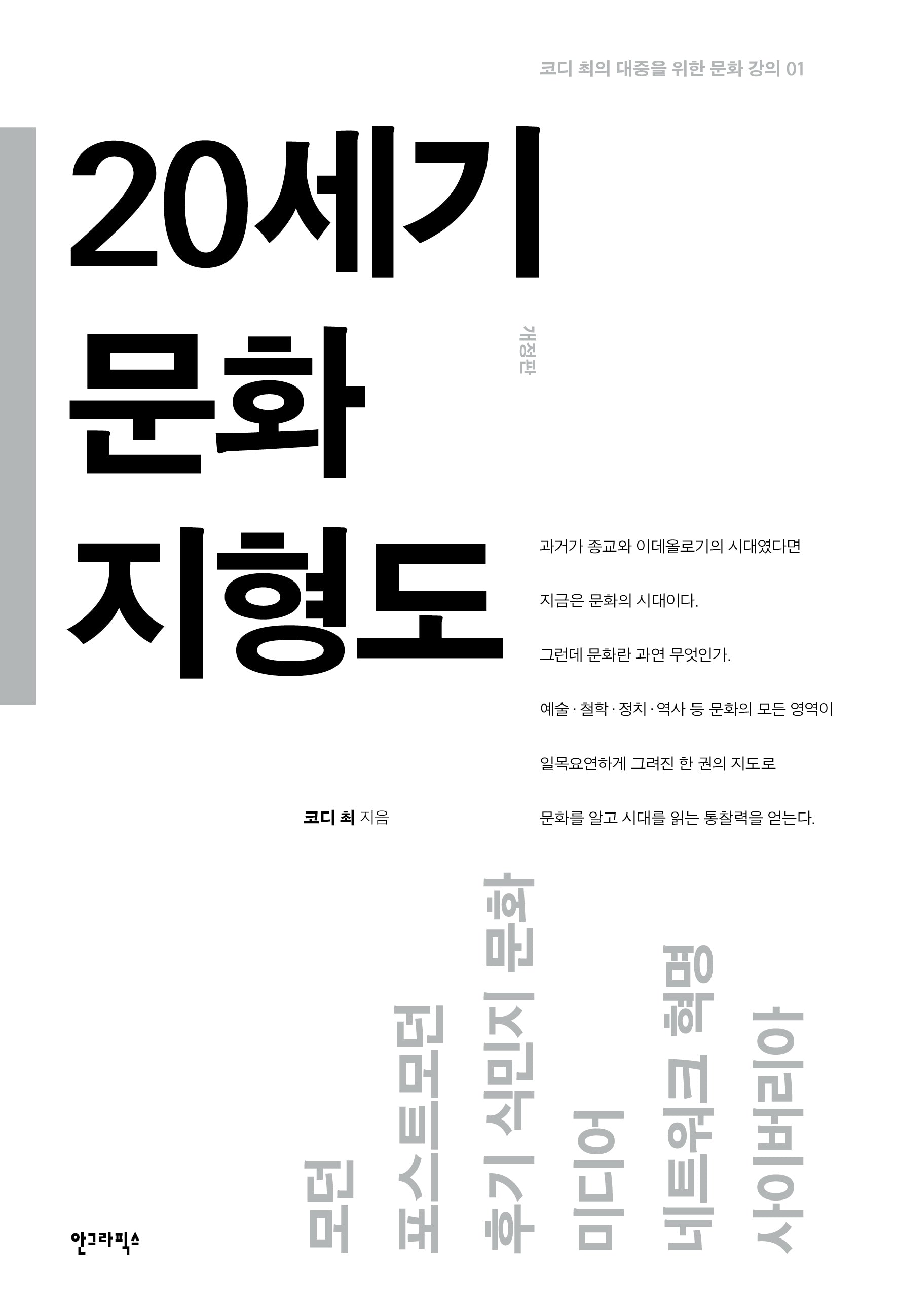 20세기 문화 지형도(개정판)(코디 최의 대중을 위한 문화 강의 1)