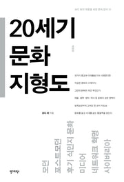 20세기 문화 지형도(개정판)(코디 최의 대중을 위한 문화 강의 1)