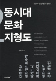 동시대 문화 지형도(코디 최의 대중을 위한 문화 강의 2)